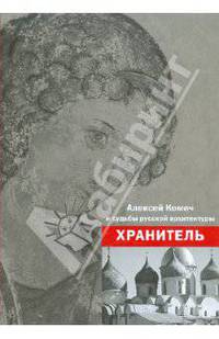 Хранитель. Алексей Ильич Комеч и судьбы русской архитектуры