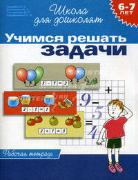 Учимся решать задачи. Рабочая тетрадь для детей 6-7 лет
