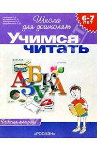 Учимся читать. Рабочая тетрадь для детей 6-7лет