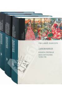 Дневники. Комплект из 3-х книг. Книга 1. Воспитание чувств