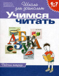 Школа дошколятам. Я учусь читать (раб.тет.)
