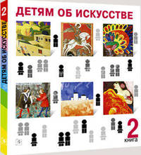 Детям об искусстве. Книга 2