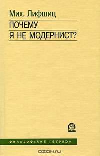 Почему я не модернист?