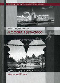 Москва 1890-2000. Путеводитель по современной архитектуре