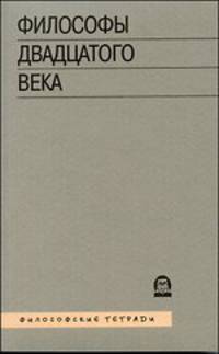 Философы двадцатого века. Книга 3