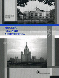 Москва глазами архитектора