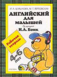 Английский для малышей. Рабочая тетрадь