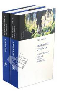Моя душа открыта (количество томов: 2)