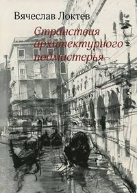 Странствия архитектурного подмастерья