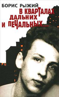 В кварталах дальних и печальных. Избранная лирика. Роттердамский дневник