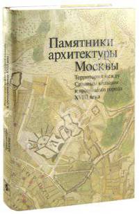 Памятники архитектуры Москвы. Т. 5. Территория между Садовым кольцом и границами города XVIII века от Земляного до Камер-Коллежского вала + 2 карты Т:5