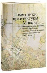 Памятники архитектуры Москвы. Том 6. Юго-восточная и южная части территории между Садовым кольцом и границами города XVIII века