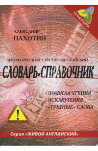 Англо-русский, русско-английский словарь-справочник. Правила чтения, исключения, ... (+CD)