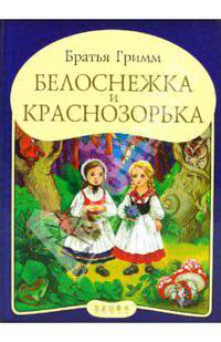 Панорамка "Белоснежка и Краснозорька"