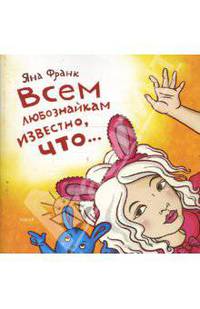 Всем любознайкам известно, что...