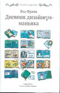 Дневник дизайнера-маньяка 2-е издание, исправленное и дополненное