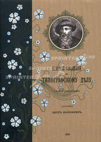 Краткие сведения по типографскому делу. Репринтное воспроизведение книги 1899 года с прилож. главы "Титул. Обложка" из 2-го, исправленного издания 1929 года