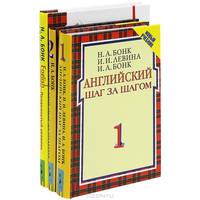 Английский шаг за шагом: Курс для начинающих: В 2 т. Т.1: Учеб. пособие для неязыковых вузов .