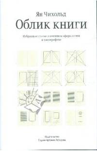 Облик книги. Избранные статьи о книжном оформлении и типографике