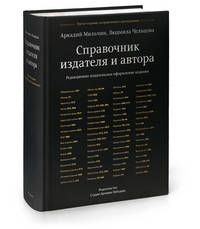 Справочник издателя и автора. Редакционно-издательское оформление издания - 3 изд.