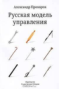 Русская модель управления