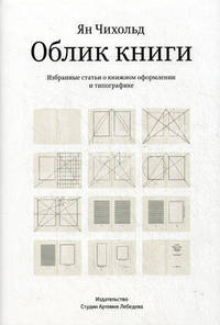 Облик книги. Избранные статьи о книжном оформлении и типографике. 3-е изд., испр. Чихольд Я.
