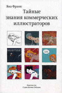 Тайные знания коммерческих иллюстраторов. 2-е изд