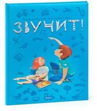 Звучит!