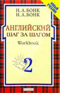 Английский шаг за шагом: Курс для начинающих: В 2 т. Т.2: Учеб. пособие для неязыковых вузов .