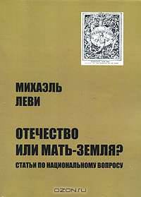 Отечество или Мать-Земля?
