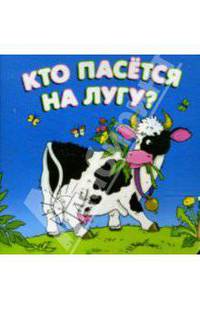 Кто пасется на лугу