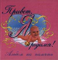 Привет, я родился! (Альбом розовый). Хроника первого года жизни вашего малыша