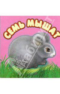 Семь мышат