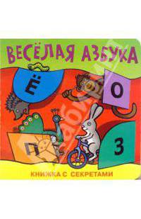 Веселая азбука