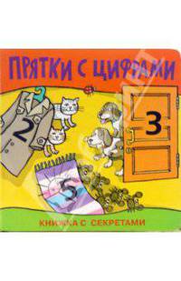 Прятки с цифрами