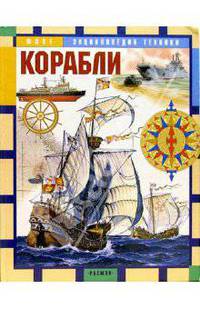 Корабли: Научно-популярное издание для детей