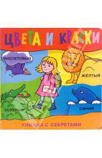 Цвета и краски