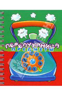 Перепутаница: Предметы