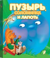 Пузырь, соломинка и лапоть