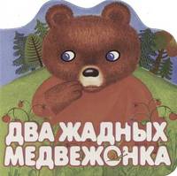 Два жадных медвежонка
