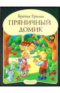 Панорамка. Пряничный домик