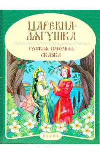 Панорамка: Царевна-лягушка
