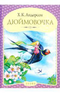 Панорамка "Дюймовочка"