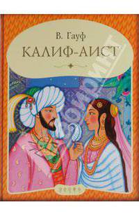 Вильгельм Гауф: Калиф-Аист