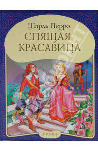Шарль Перро: Спящая красавица