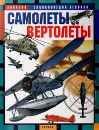 Самолеты. Вертолеты: Научно-популярное издание для детей