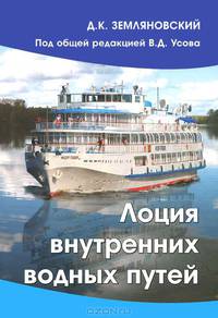Лоция внутренних водных путей. Пособие для учебных заведений водного транспорта. Гриф Министерства Транспорта