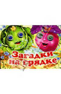 Загадки на грядке