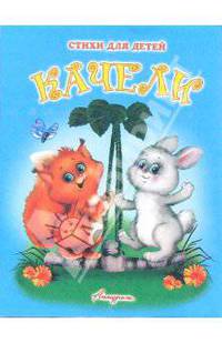 Качели