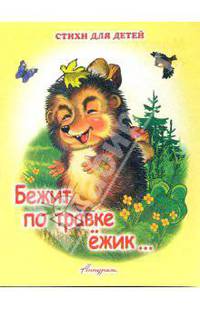 Бежит по травке ежик